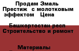 Продам Эмаль “Престиж“ с молотковым эффектом › Цена ­ 1 950 - Башкортостан респ. Строительство и ремонт » Материалы   . Башкортостан респ.